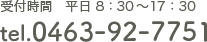 受付時間　平日8:30〜17:30　tel：０４６３ー９２ー７７５１